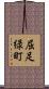 屈足緑町 Scroll