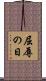 屈辱の日 Scroll