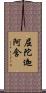 屈陀迦阿含 Scroll