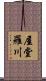 屋堂羅川 Scroll
