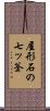 屋形石の七ッ釜 Scroll