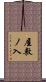 屋敷ノ入 Scroll