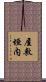 屋敷垣内 Scroll