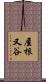 屋根又谷 Scroll