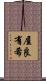 屋良有希 Scroll