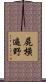 屍橫遍野 Scroll