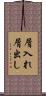 屑入れ屑出し Scroll