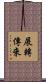 展轉傳來 Scroll