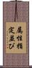 属性指定並び Scroll