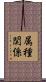 属種関係 Scroll