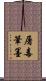 屠毒筆墨 Scroll