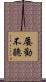 屢勸不聽 Scroll