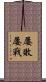 屢敗屢戰 Scroll