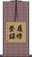 履修登録 Scroll
