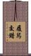 履舄交錯 Scroll
