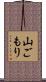 山ごもり Scroll