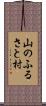 山のふるさと村 Scroll