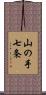 山の手七条 Scroll