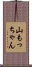 山もっちゃん Scroll