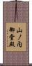 山ノ内御堂殿 Scroll