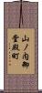 山ノ内御堂殿町 Scroll
