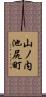 山ノ内池尻町 Scroll
