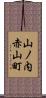 山ノ内赤山町 Scroll