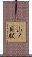 山ノ目駅 Scroll