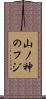 山ノ神のフジ Scroll