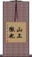 山上徹也 Scroll