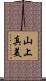 山上真美 Scroll