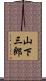 山下三郎 Scroll