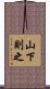 山下則之 Scroll