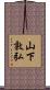山下敦弘 Scroll
