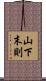 山下末則 Scroll