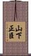 山下正臣 Scroll