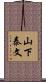 山下泰文 Scroll