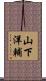 山下洋輔 Scroll