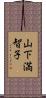 山下満智子 Scroll