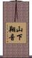 山下翔音 Scroll