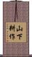 山下耕作 Scroll