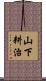 山下耕治 Scroll