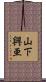 山下興亜 Scroll