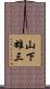 山下雄三 Scroll