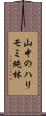 山中のハリモミ純林 Scroll