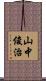 山中俊治 Scroll