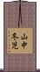 山中冬児 Scroll
