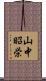 山中昭栄 Scroll