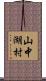 山中湖村 Scroll