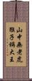 山中無老虎，猴子稱大王 Scroll